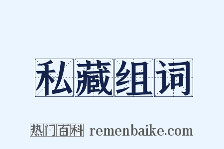 私藏组词是什么意思的图片